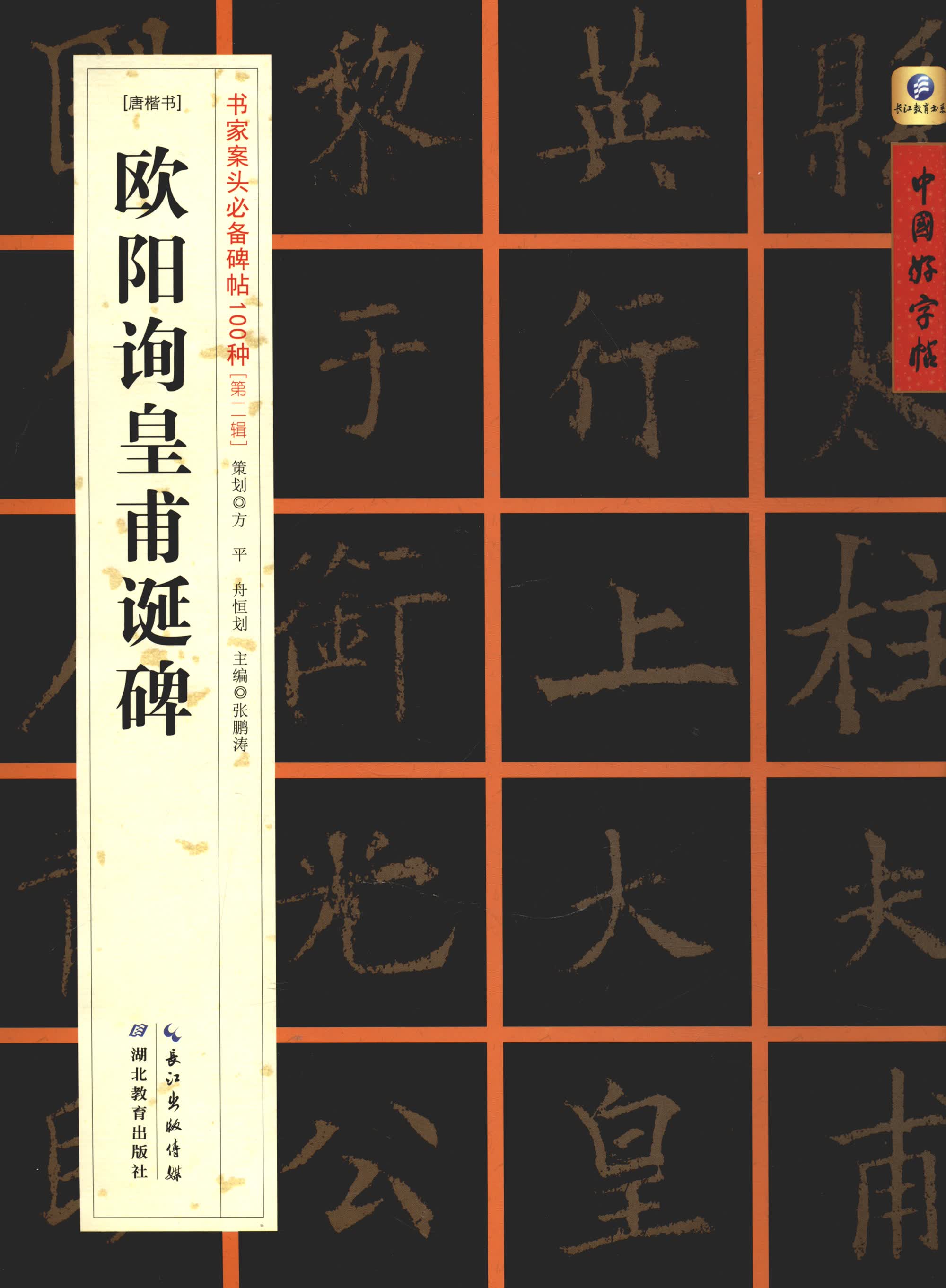 中国好字帖·书家案头必备碑帖100种：[唐楷书]欧阳询皇甫诞碑