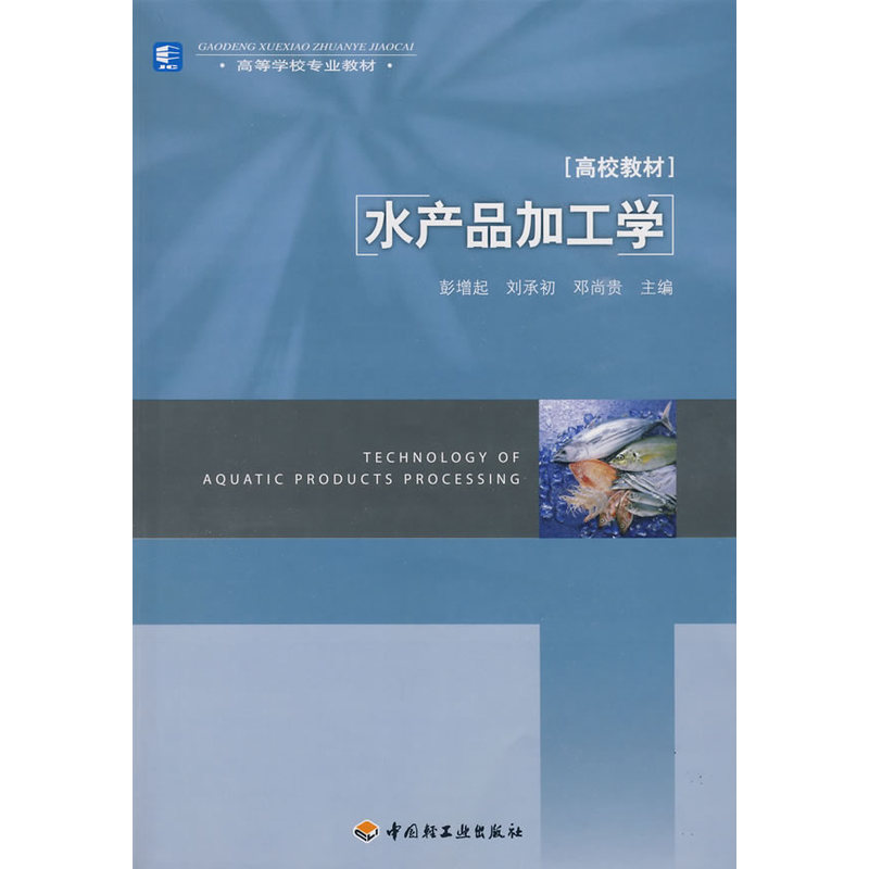 水产品加工学