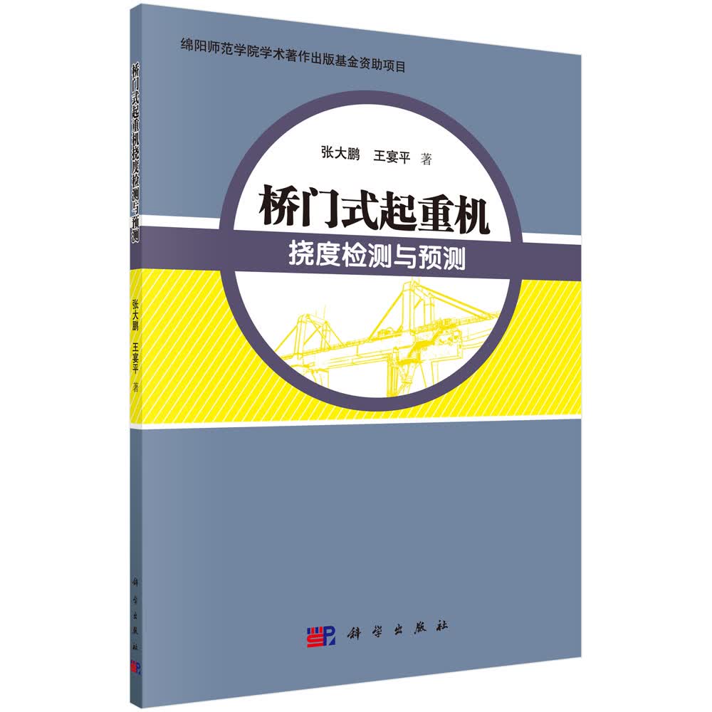 桥门式起重机挠度检测与预测