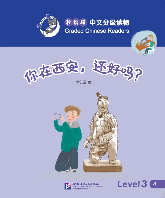 你在西安，还好吗？ 外语学习 肖宁遥著 北京语言大学出版社 9787561945926