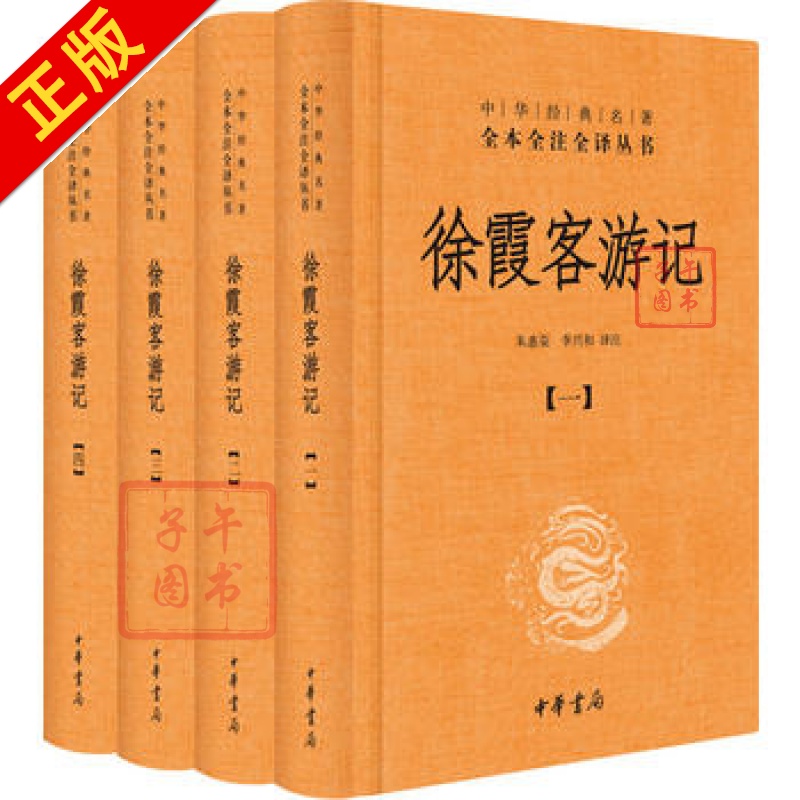 徐霞客游记（全4册）（中华经典名著全本全注全译）书籍书京东图书正版图书