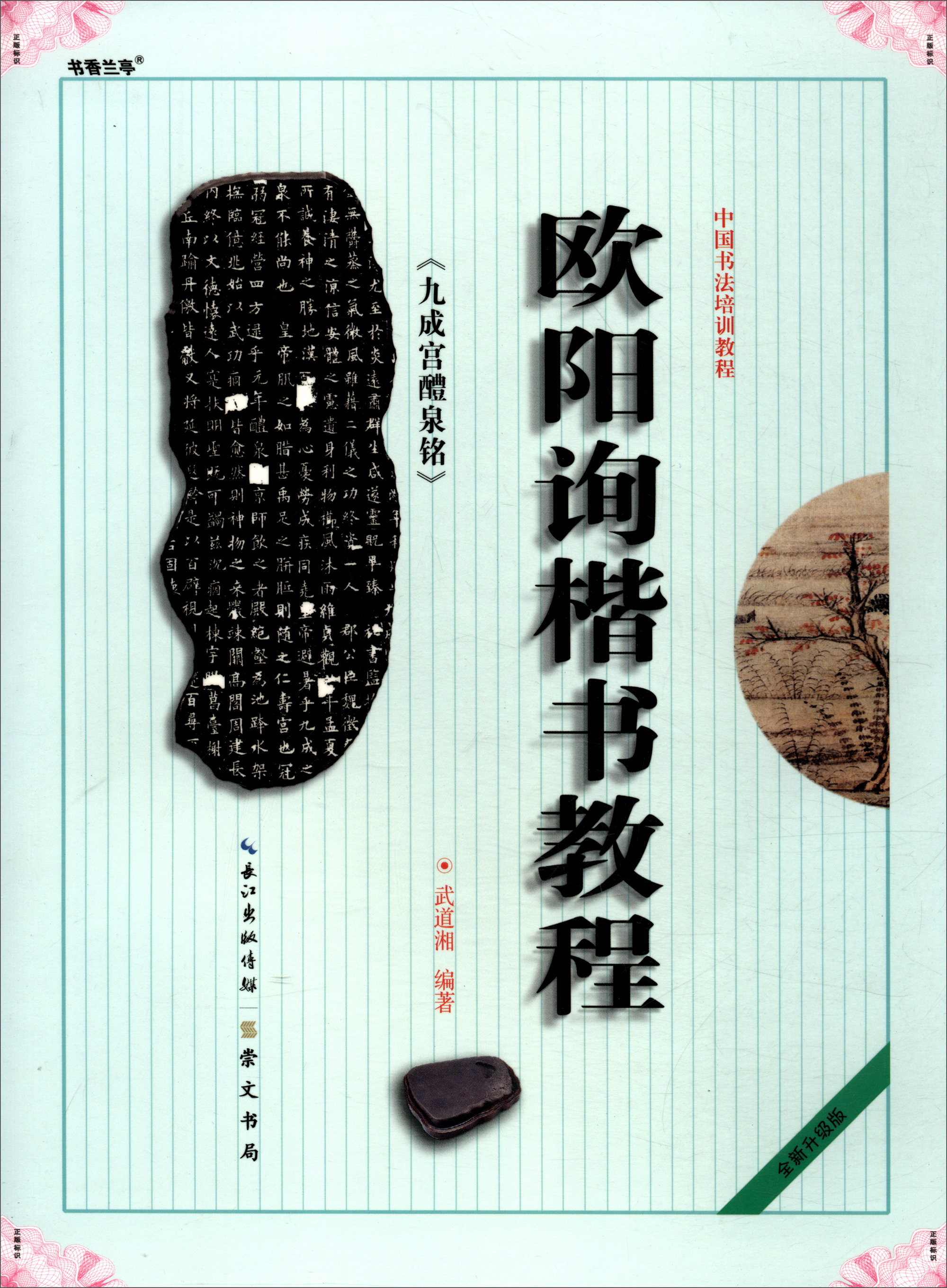 中国书法培训教程:欧阳询楷书教程《九成宫醴泉铭》