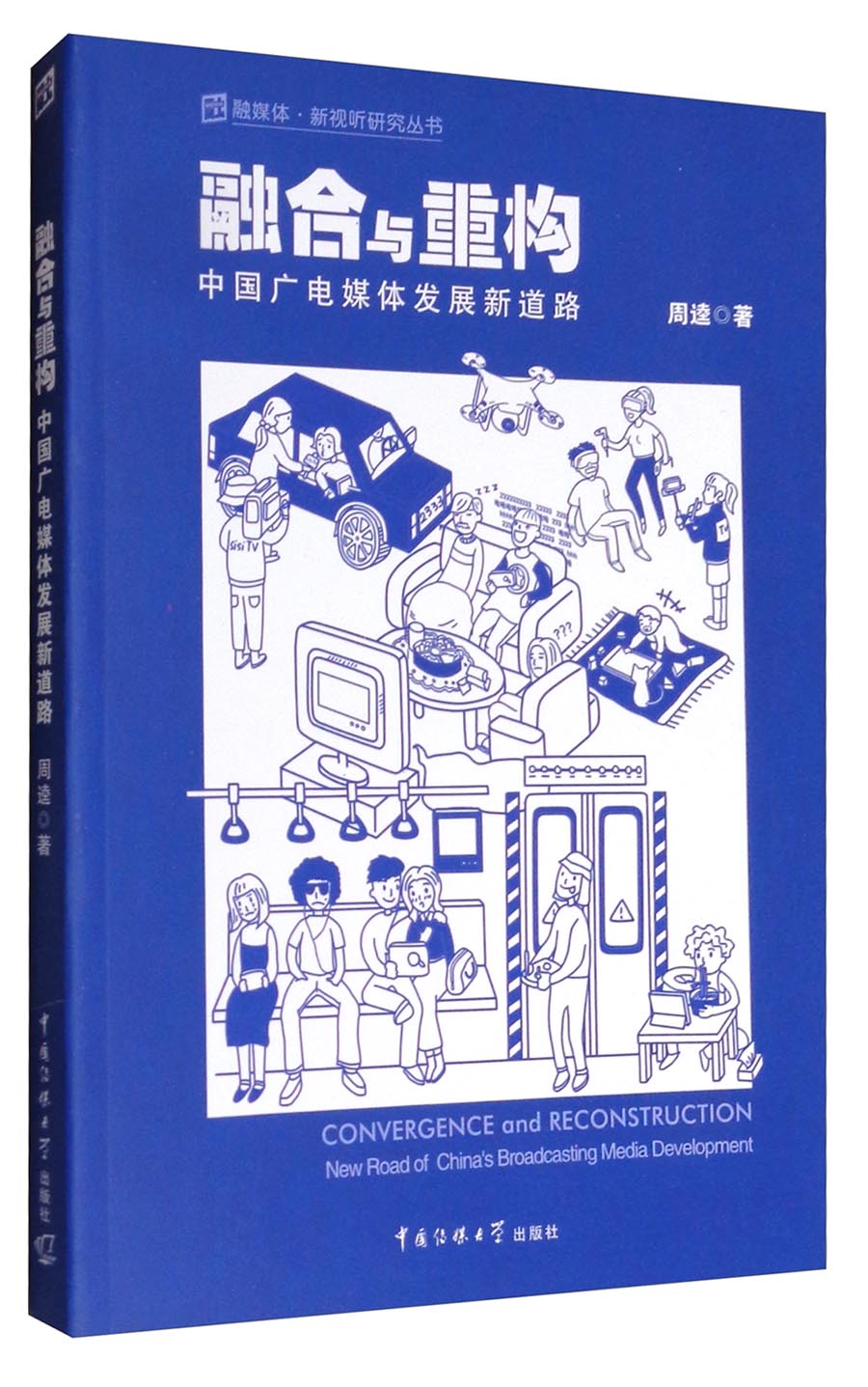 融媒体·新视听研究丛书 融合与重构：中国广电媒体发展新道路