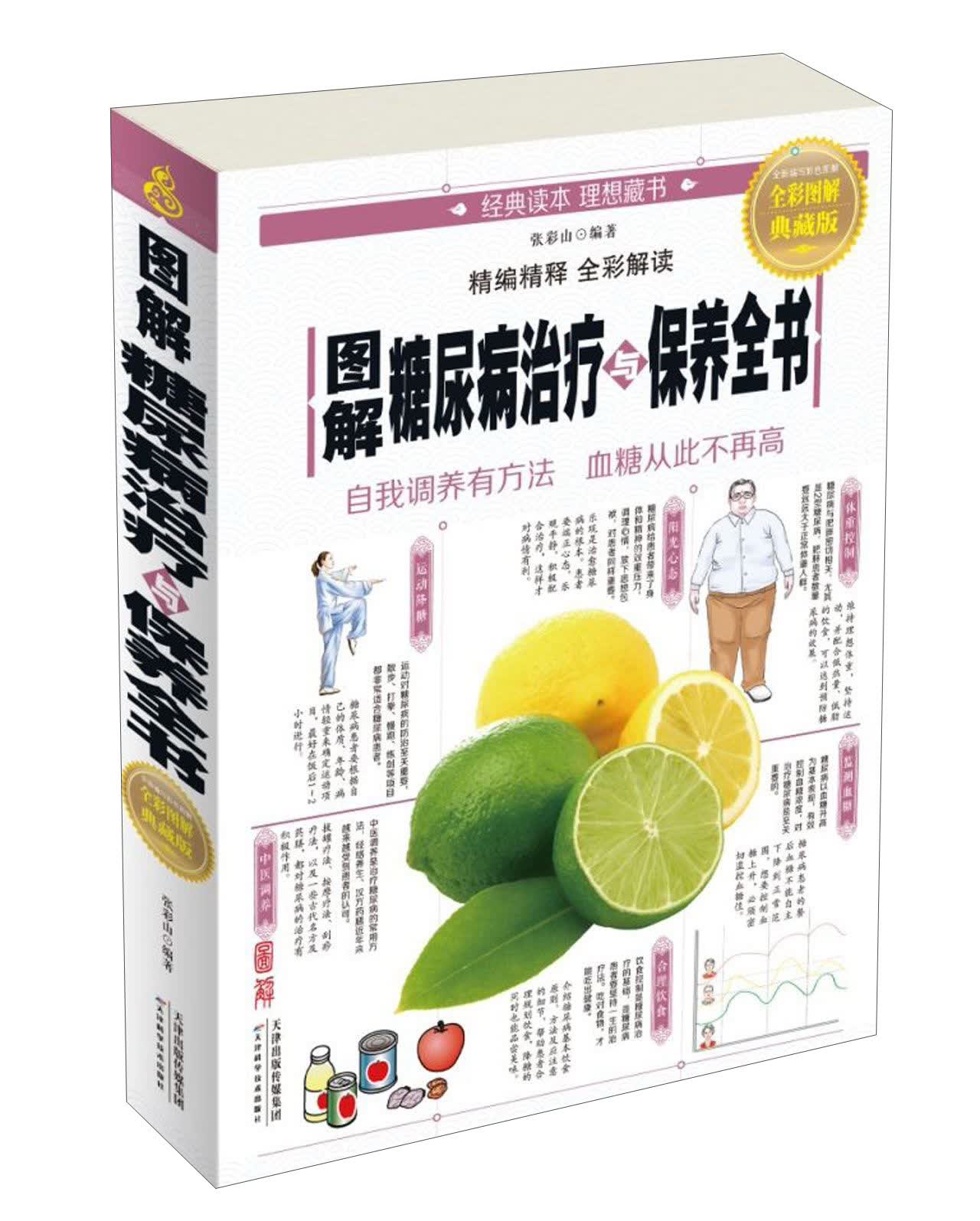 图解糖尿病治疗与保养全书（全彩图解 典藏版）