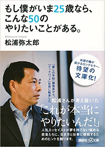 もし僕がいま25歳なら、こんな50のやり
