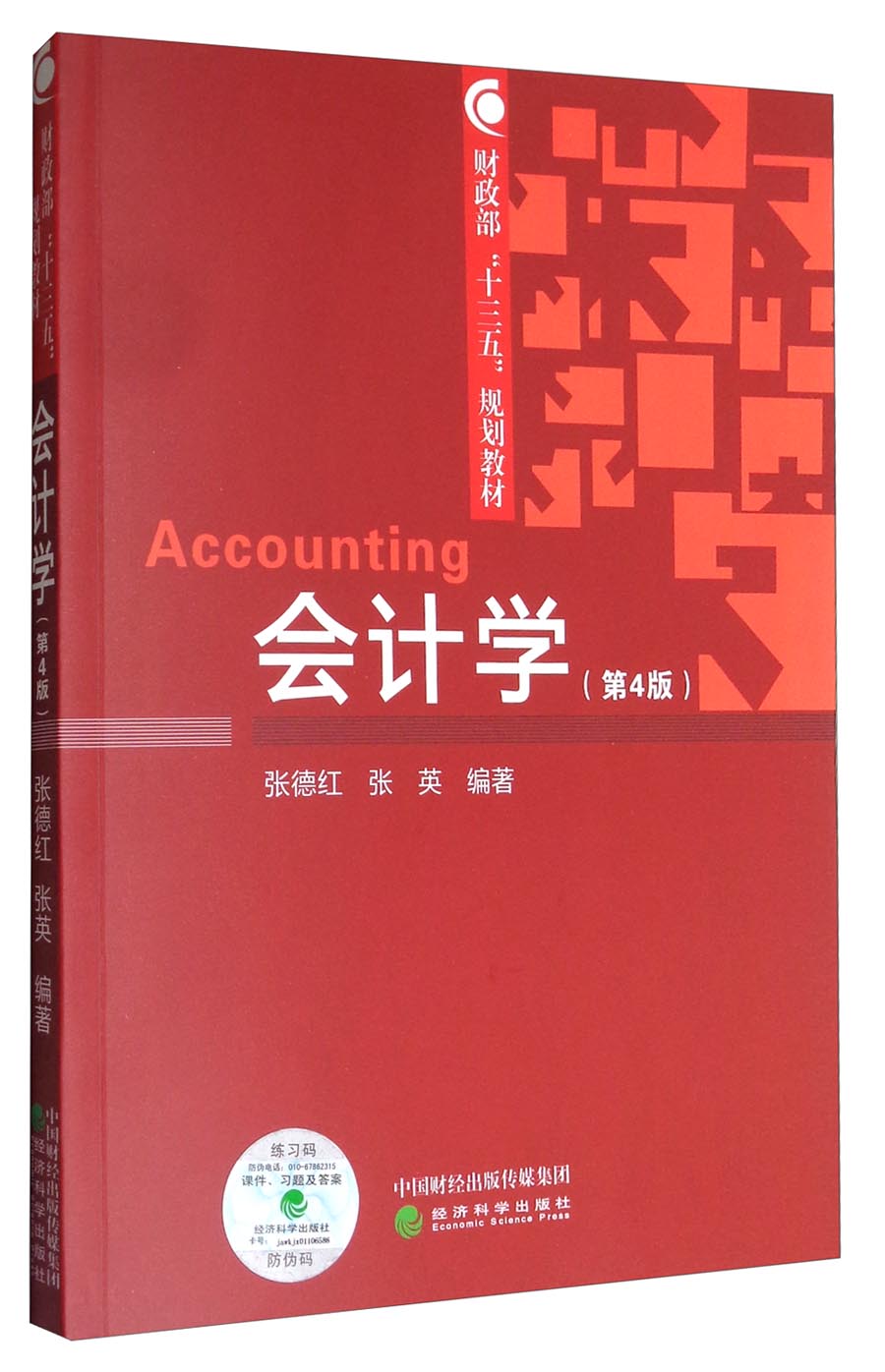会计学（第4版）/财政部“十三五”规划教材