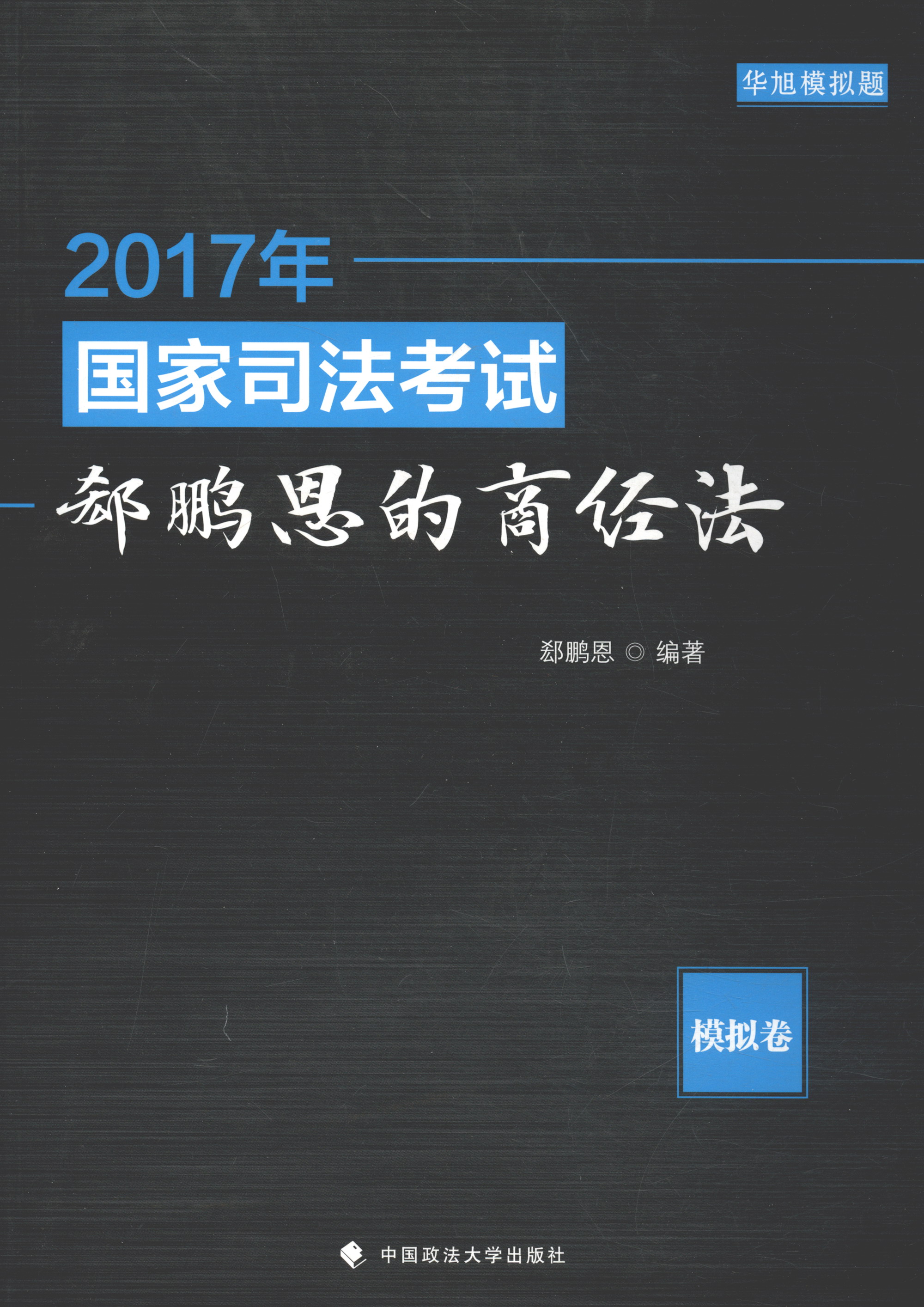 正版现货2017年国家司法考试郄鹏恩的商经法模拟卷9787562075202