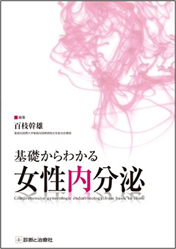 基礎からわかる女性内分泌