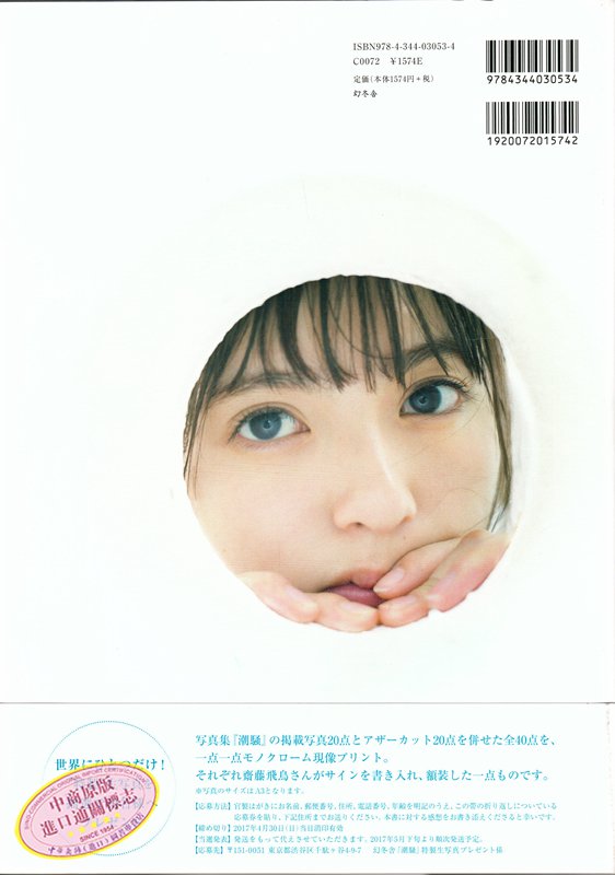 斋藤飞鸟乃木坂46 个人首本写真集潮骚日文原版明星写真集齋藤飛鳥ファースト写真集 虎窝购