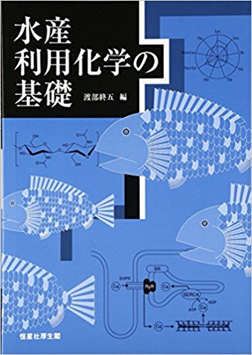 水産利用化学の基礎
