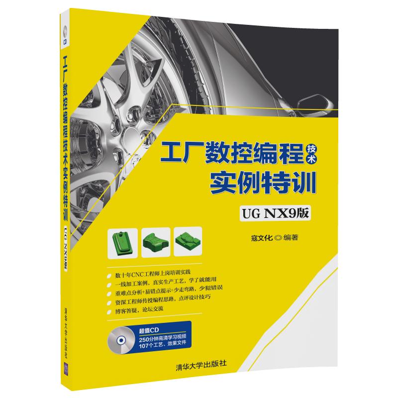 工厂数控编程技术实例特训（UG NX9版）（附光盘）