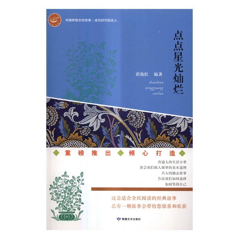 正版现货 点点星光灿烂9787546810997敦煌文艺