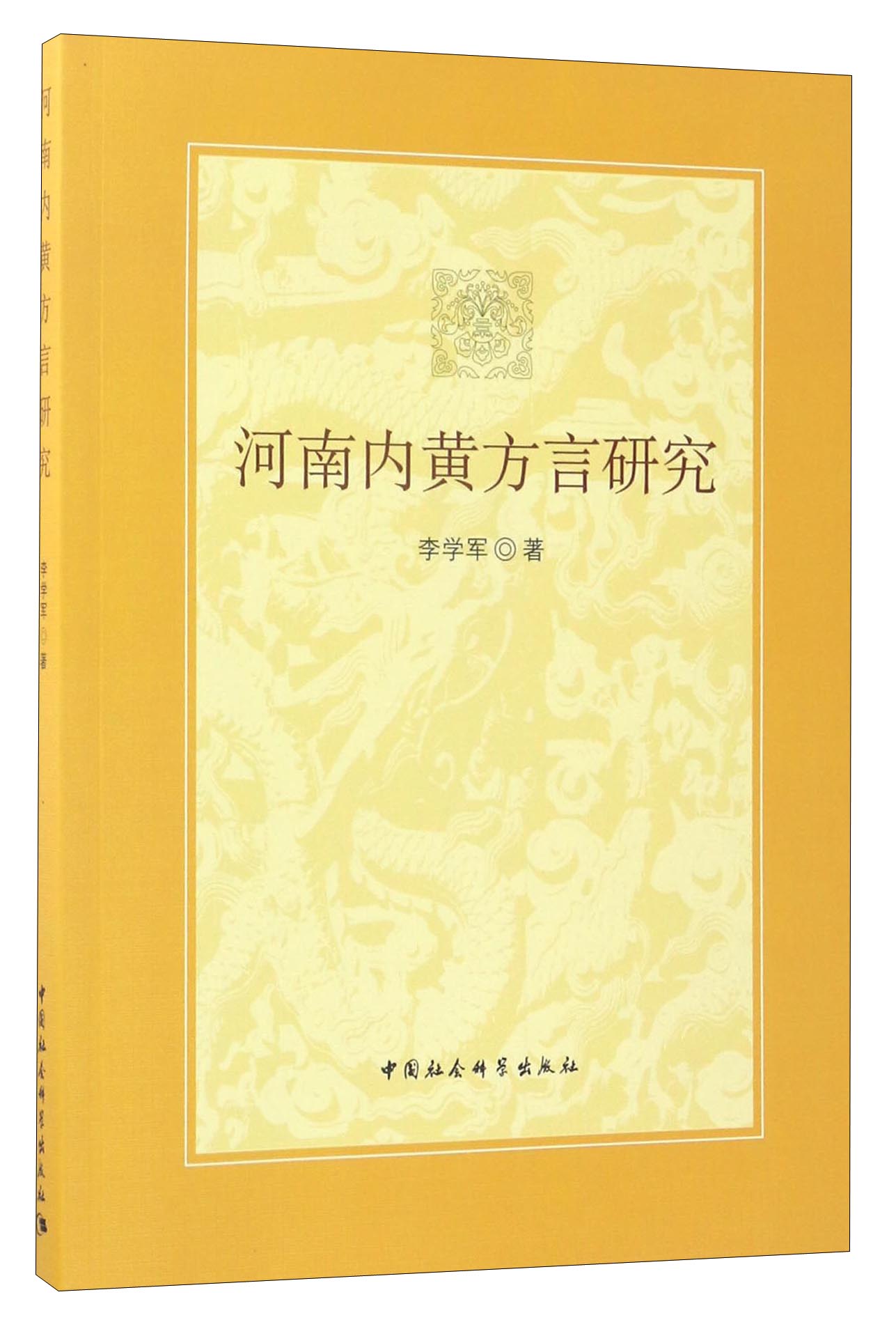 河南内黄方言研究