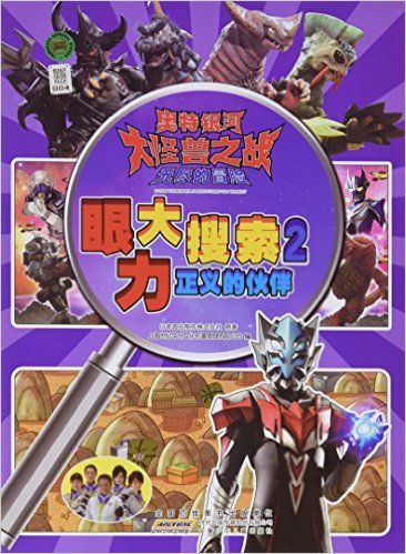 正义的伙伴-奥特银河大怪兽之战.无尽的冒险.眼力大搜索(2)