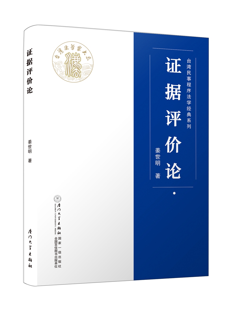 证据评价论/台湾民事程序法学经典系列使用感如何?