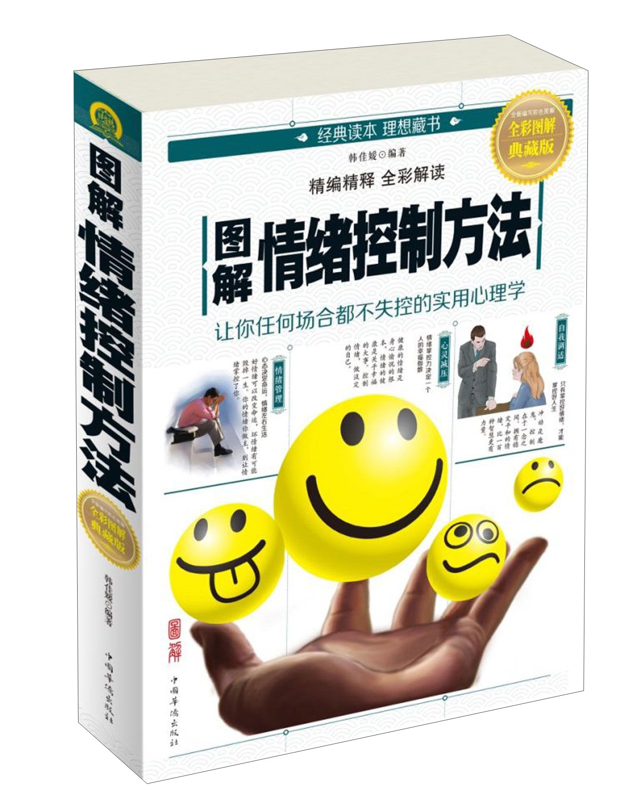 图解情绪控制方法（全彩图解 典藏版）