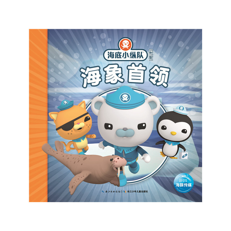 海象首领-海底小纵队探险记