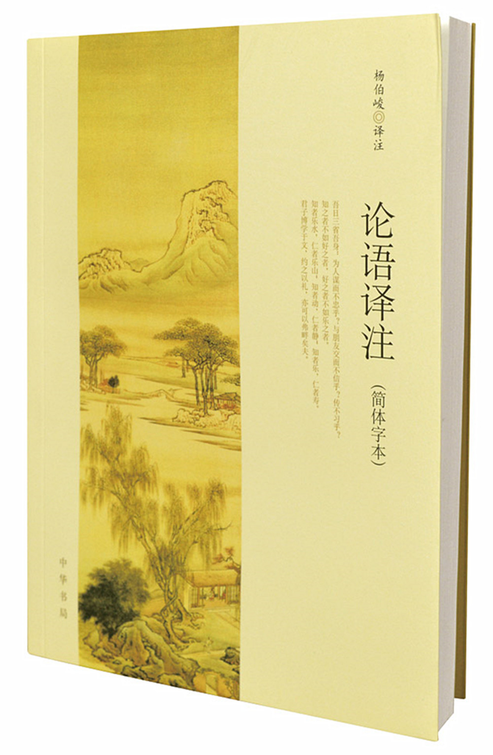 论语译注（简体字本）