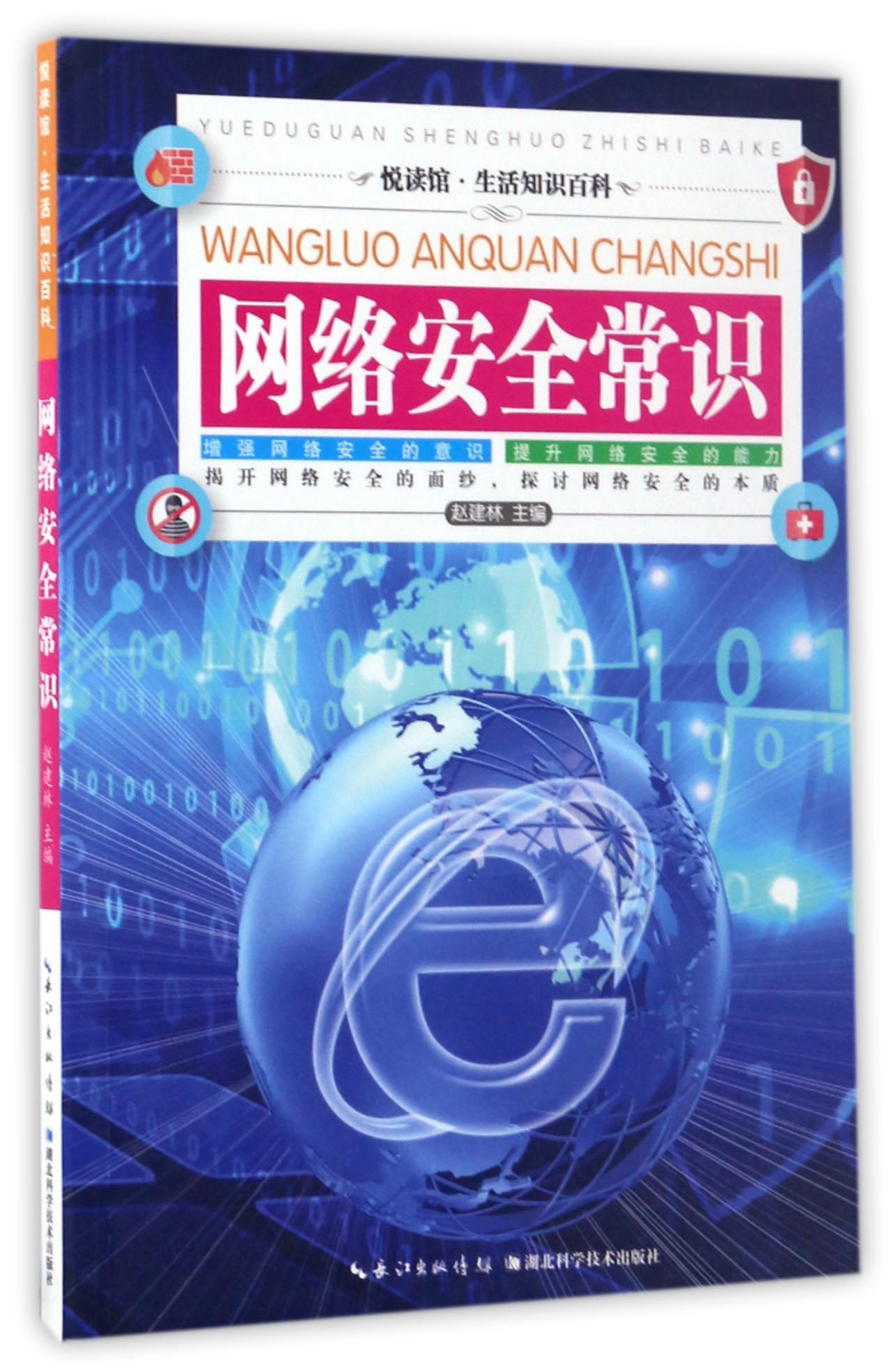 网络安全常识/悦读馆&middot;生活知识百科