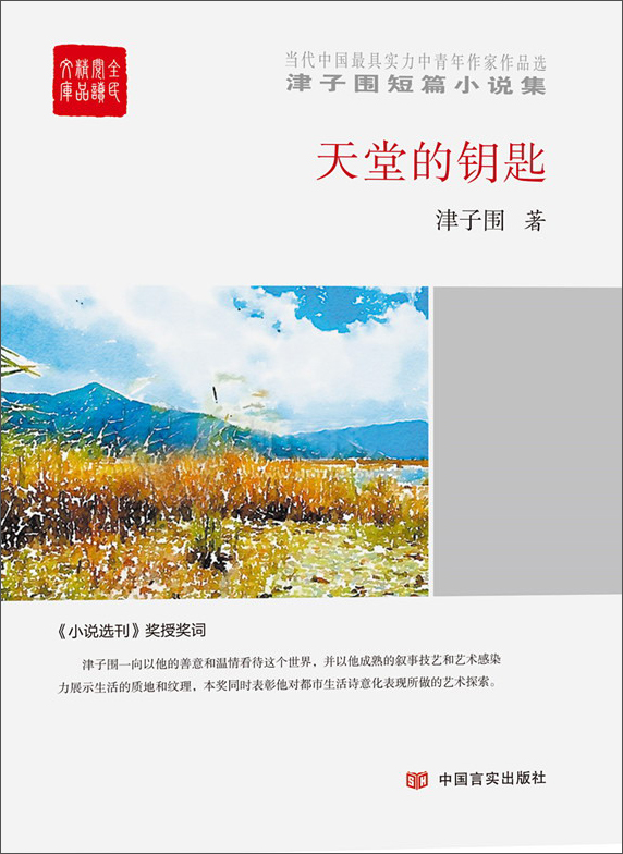天堂的钥匙津子围著中国言实9787517123712楚风臻选,正版现货,正规