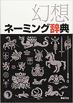 幻想ネーミング辞典