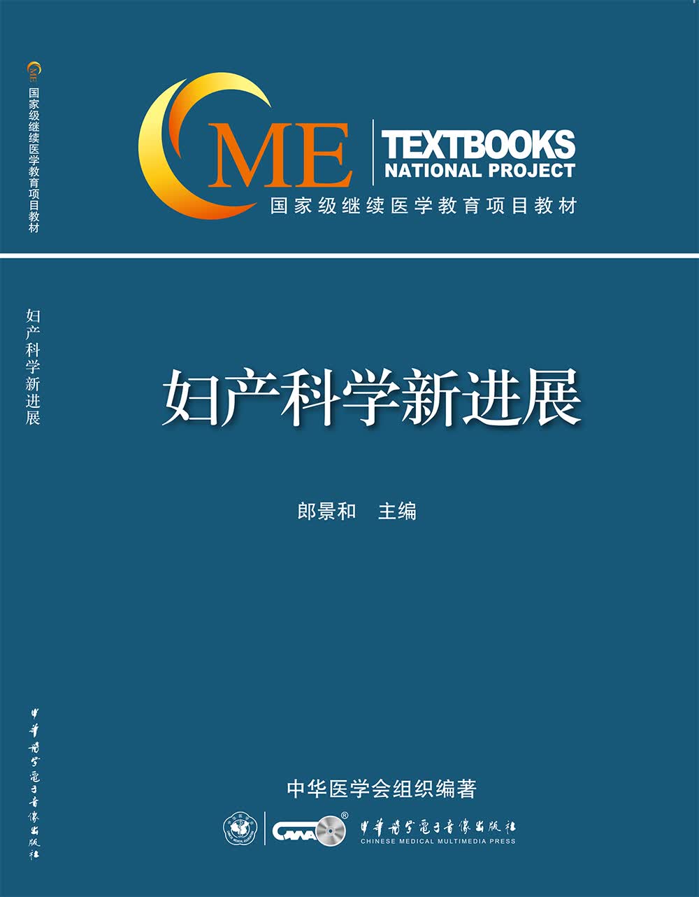 妇产科学新进展（2017）