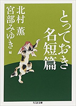 とっておき名短篇