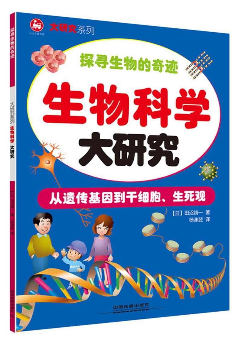 正版现货生物科学大研究9787113229559
