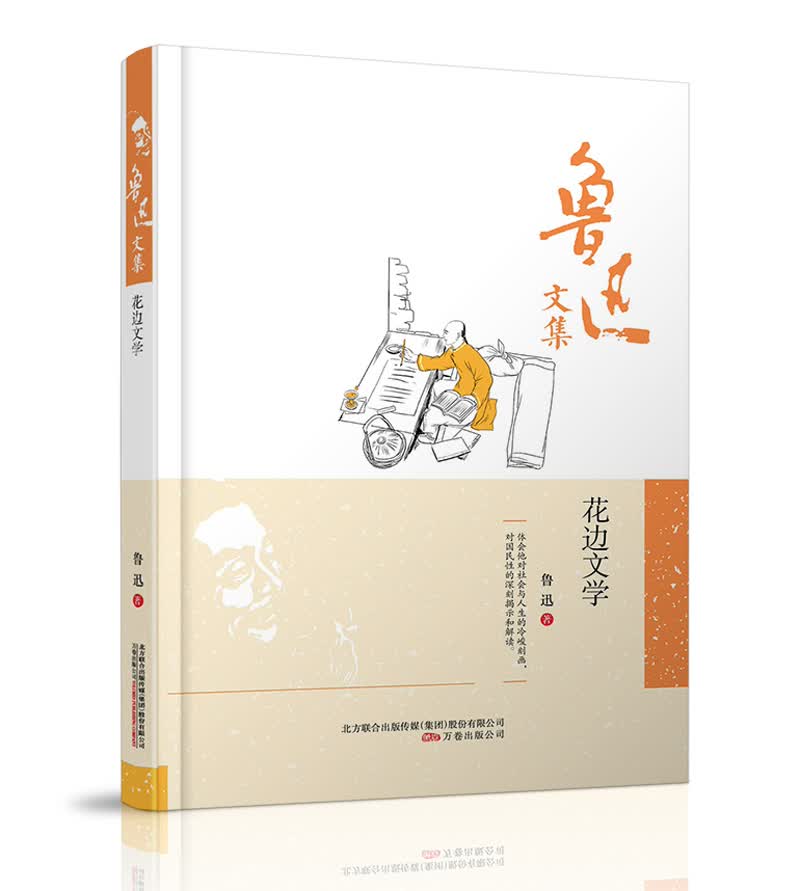 鲁迅文集：花边文学