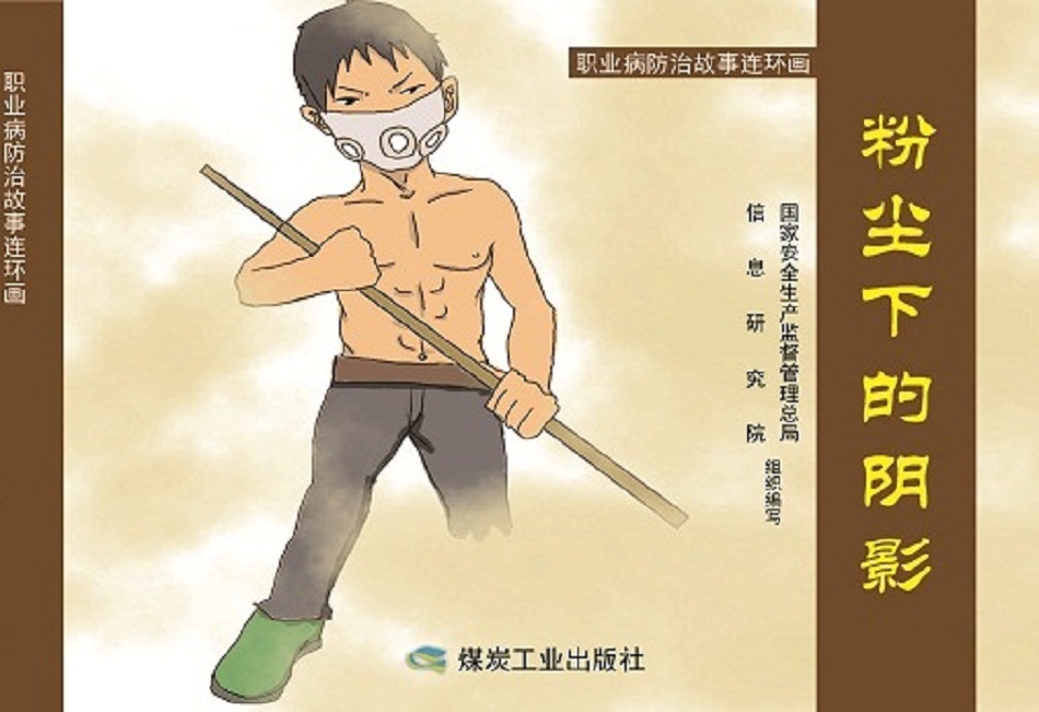 粉尘下的阴影（职业病防治故事连环画）