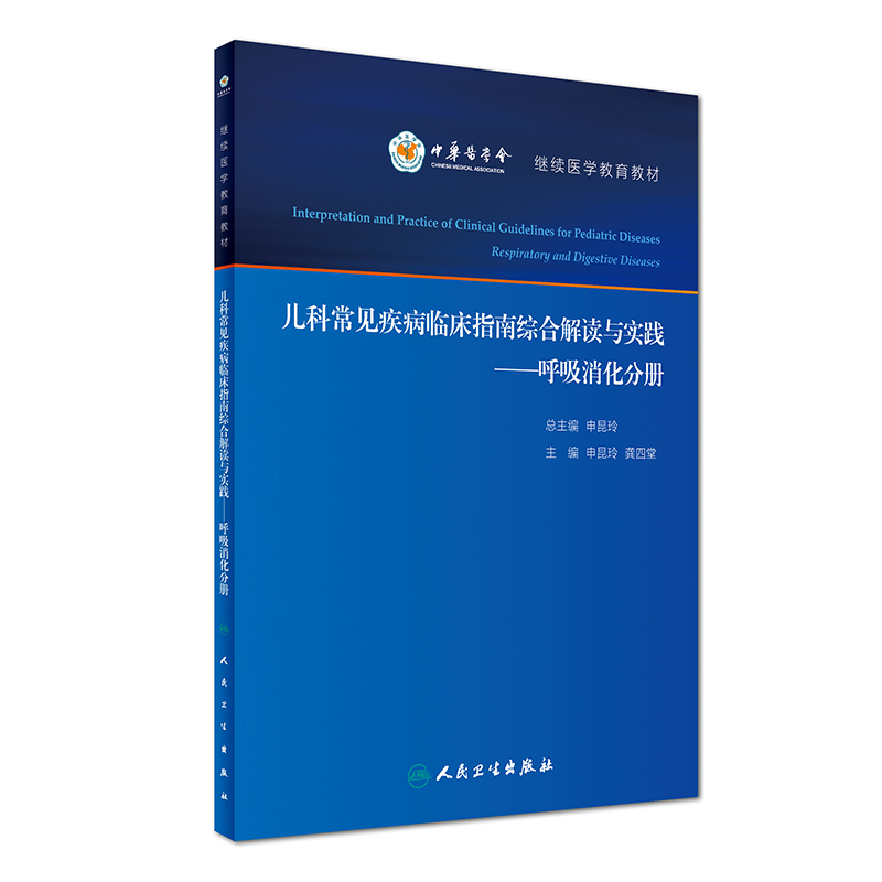 儿科常见疾病临床指南综合解读与实践：呼吸消化分册/继续医学教育教材