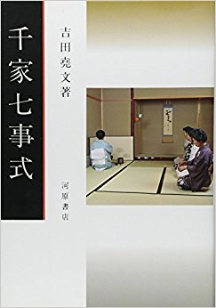 千家七事式
