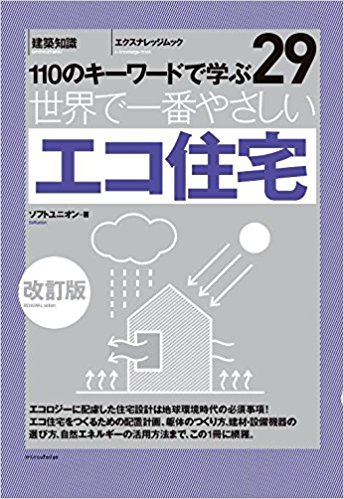 世界で一番やさしいエコ住宅 110のキーワードで学ぶ 〔世界で一番やさしい建築シリーズ〕 29