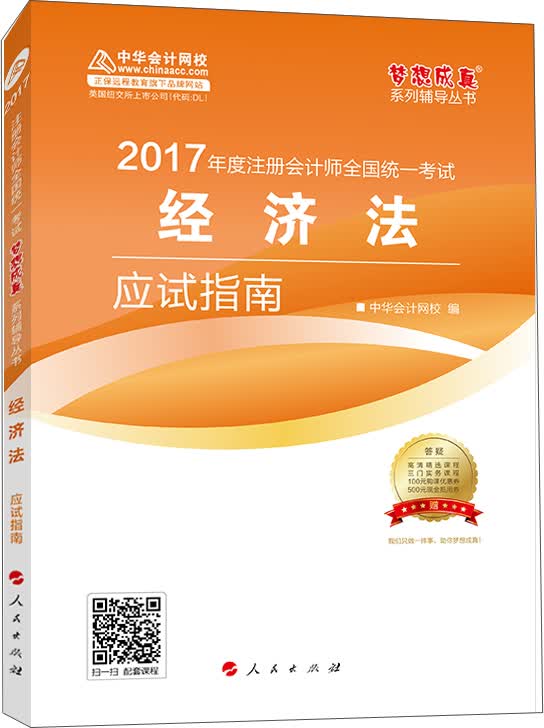 注册会计师2017教材 2017注会经济法 经济法应试指南 梦想成真辅导 中华会计网校 CPA