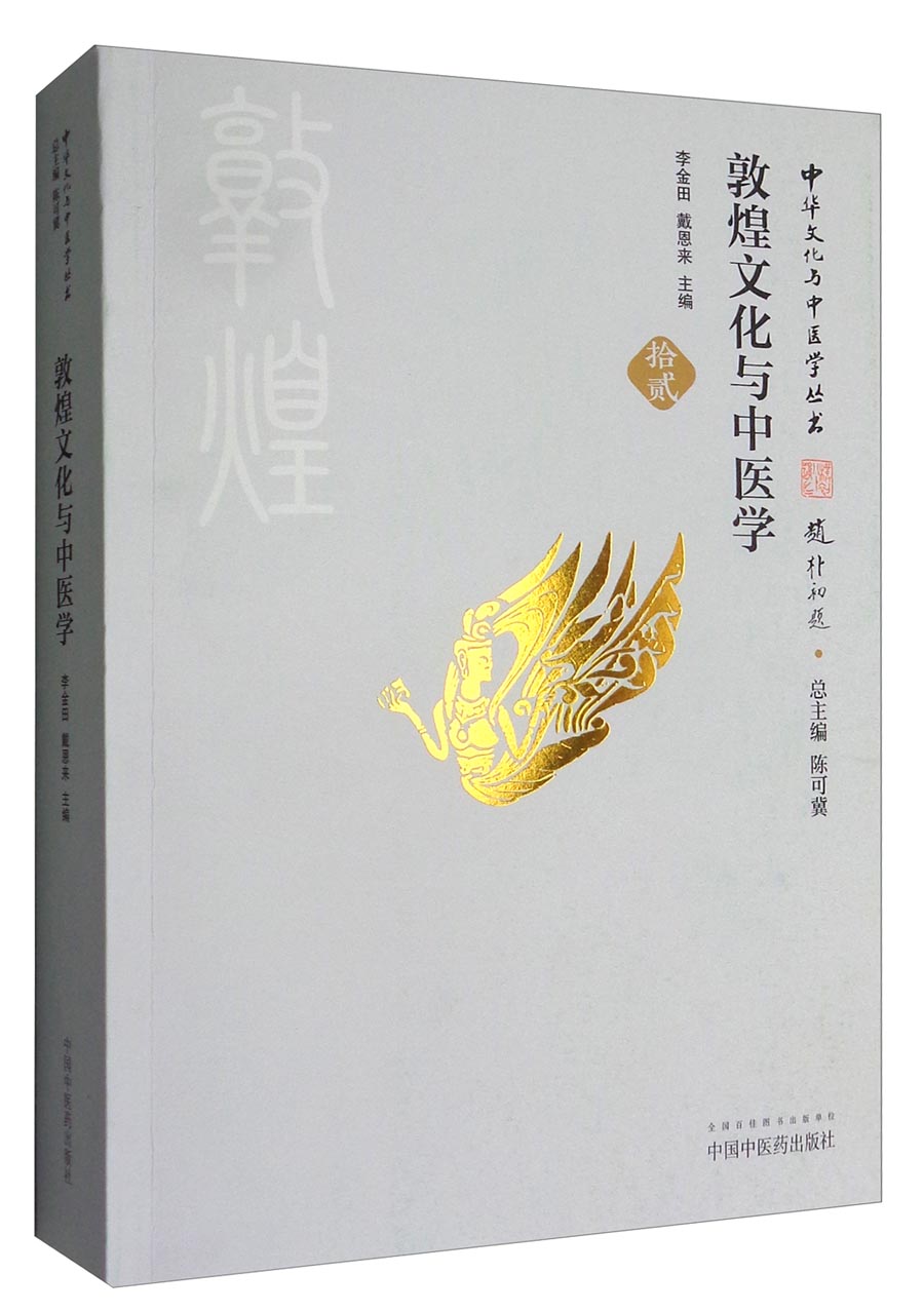 中华文化与中医学丛书：敦煌文化与中医学