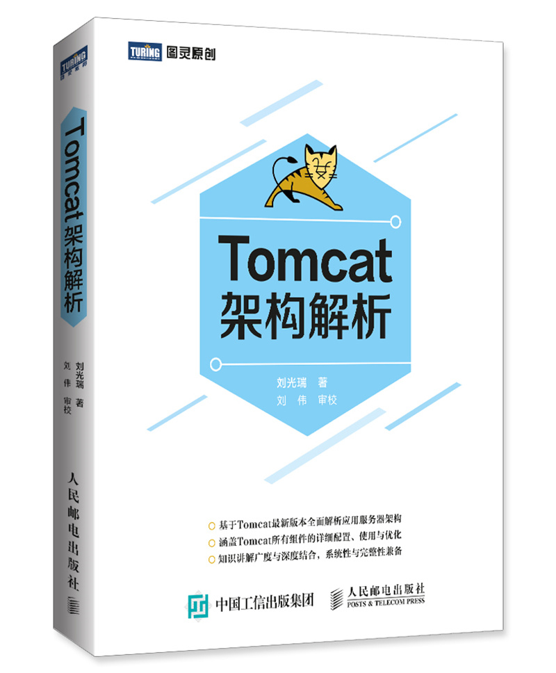 Tomcat架构解析(图灵出品)