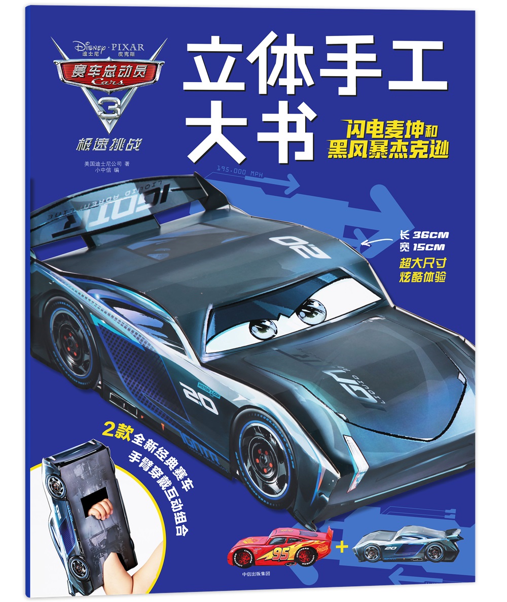 赛车总动员3·极速挑战·立体手工大书·闪电麦坤和黑风暴杰克逊详情图
