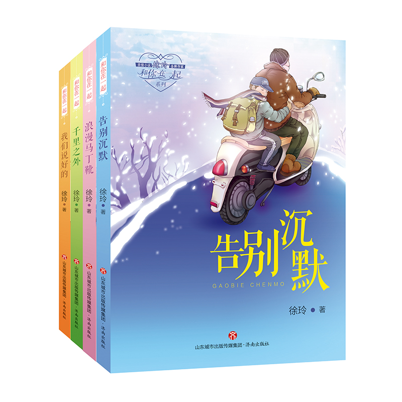 和你在一起(套装共4册)