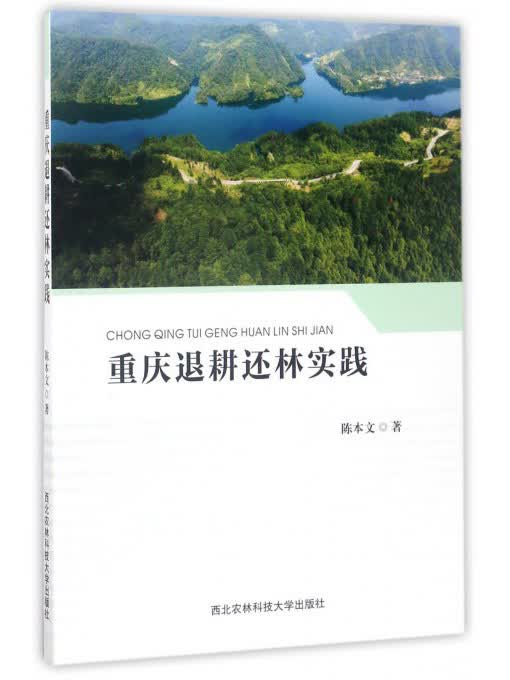重庆退耕还林实践