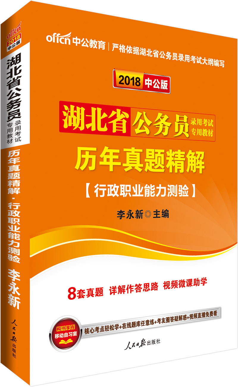 中公版·2018湖北省公务员录用考试专用教材：历年真题精解行政职业能力测验
