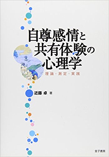 自尊感情と共有体験の心理学 理論?測定?実践