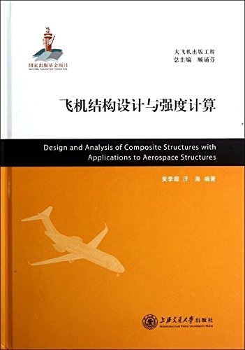 大飞机出版工程：飞机结构设计与强度计算