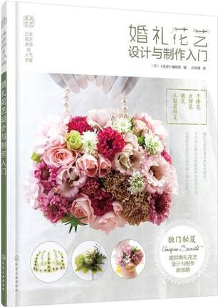 婚礼花艺设计与制作入门