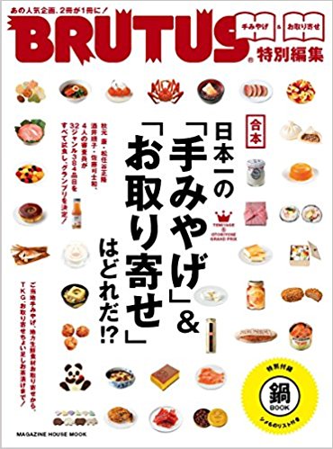 合本日本一の「手みやげ」&「お取り寄せ」はどれだ!?