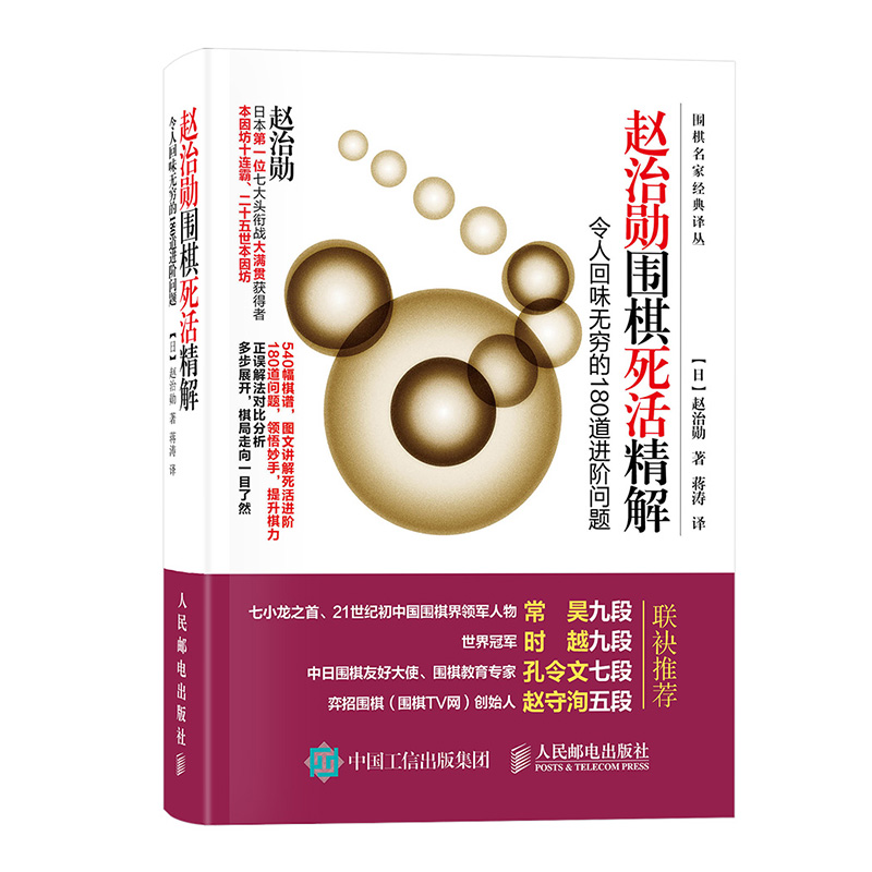 赵治勋围棋死活精解：令人回味无穷的180道进阶问题(人邮体育出品)