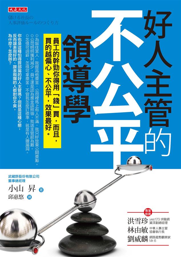 好人主管的不公平領導學: 員工的幹勁你得用錢買, 而且, 買的越偏心、不公平, 效果最好。