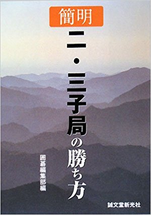 簡明二?三子局の勝ち方