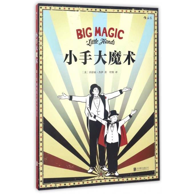 小手大魔术
