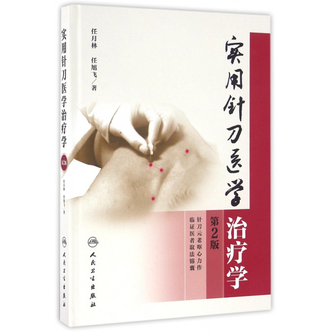 实用针刀医学治疗学(第2版)(精)