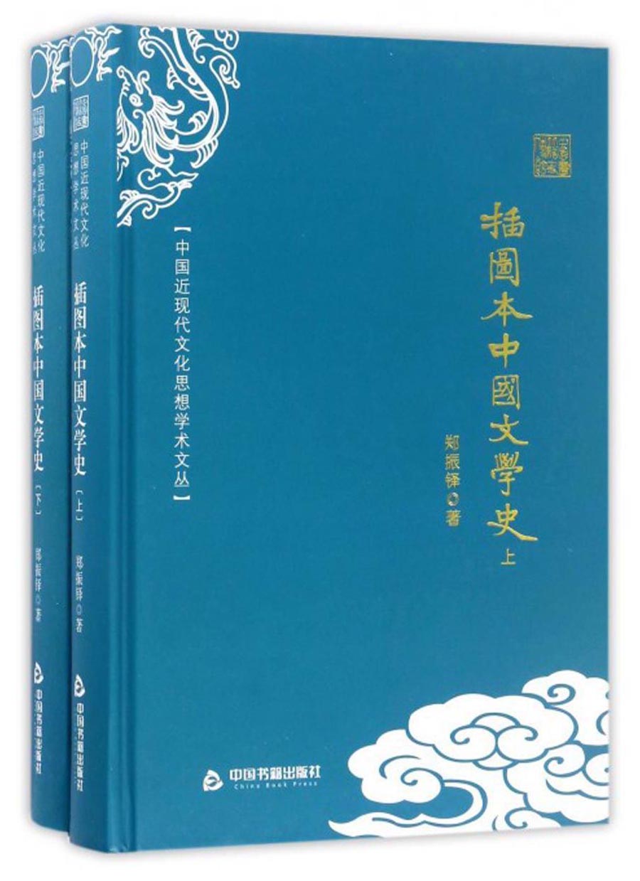 中国近现代文化思想学术文丛：插图本中国文学史（套装上下册）
